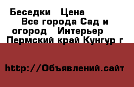 Беседки › Цена ­ 8 000 - Все города Сад и огород » Интерьер   . Пермский край,Кунгур г.